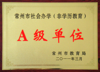 常州社会力量办学先进单位