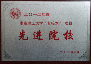南理工专接本项目先进院校