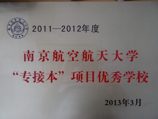 南航专接本项目优秀公司